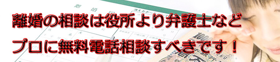 文京区で離婚相談するなら区役所より弁護士等プロに無料電話相談です!